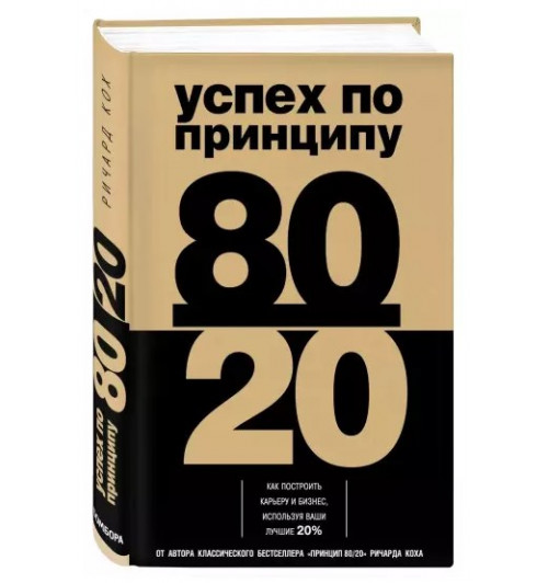 Ричард Кох: Успех по принципу 80/20. Как построить карьеру и бизнес, используя ваши лучшие 20%