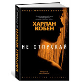 Харлан Кобен: Не отпускай