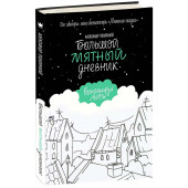 Александр Полярный: Большой мятный дневник