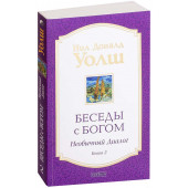 Нил Уолш Доналд: Беседы с Богом. Необычный диалог. Книга 2