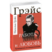 Наталья Грэйс: Работа, деньги и любовь. Путеводитель по самореализации