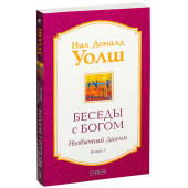 Нил Уолш Доналд: Беседы с Богом. Необычный диалог. Книга 1