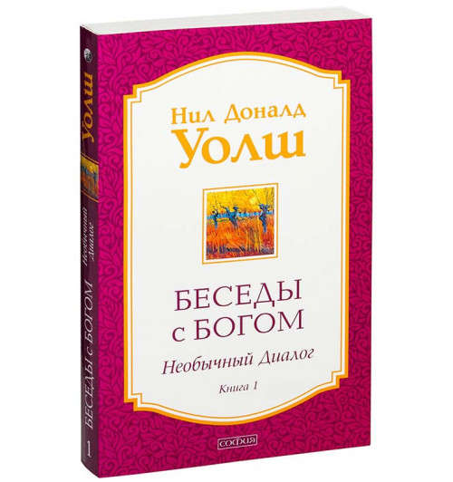 Нил Уолш Доналд: Беседы с Богом. Необычный диалог. Книга 1