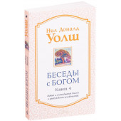 Нил Уолш Доналд: Беседы с Богом. Книга 4. Новый и неожиданный диалог о пробуждении человечества