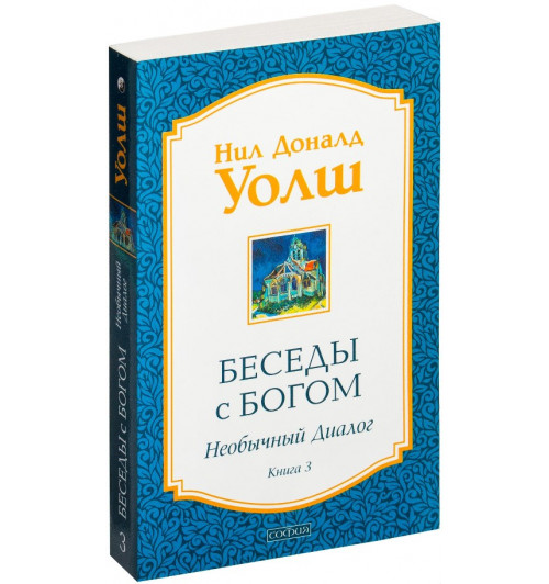 Нил Уолш Доналд: Беседы с Богом. Необычный диалог. Книга 3