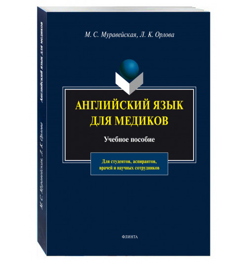 Муравейская, Орлова: Английский язык для медиков. Учебное пособие