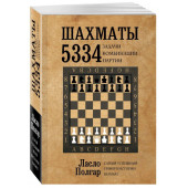 Ласло Полгар: Шахматы. 5334 задачи, комбинации и партии