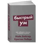 Байстер Майк, Лоберг Кристин: Быстрый ум. Как забывать лишнее и помнить нужное