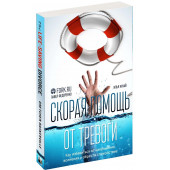 Павел Федоренко: Скорая помощь от тревоги. Как избавиться от напряжения, волнения и обрести спокойствие