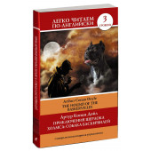 Артур Конан Дойл: Приключения Шерлока Холмса. Собака Баскервилей. The Hound of the Baskervilles