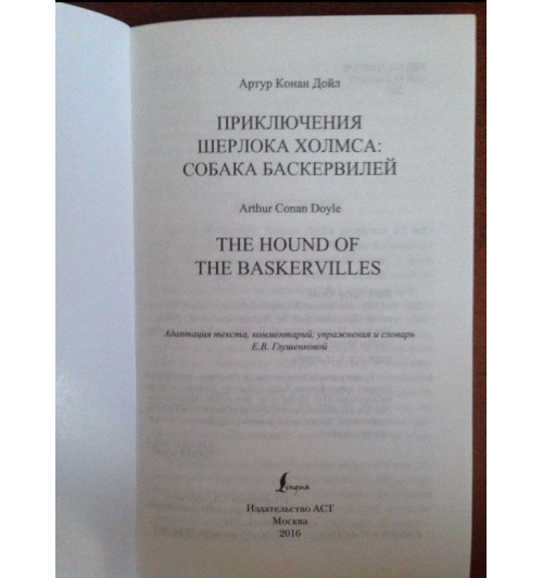Артур Конан Дойл: Приключения Шерлока Холмса. Собака Баскервилей. The Hound of the Baskervilles-1