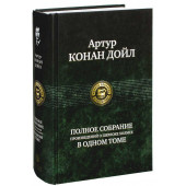 Артур Конан Дойл: Полное собрание произведений о Шерлоке Холмсе в одном томе