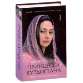 Джин Сэссон: Принцесса Курдистана. Любовь на растерзанной земле