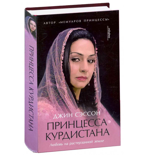 Джин Сэссон: Принцесса Курдистана. Любовь на растерзанной земле