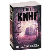 Стивен Кинг: Игра Джералда (М)