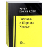 Артур Конан Дойл: Рассказы о Шерлоке Холмсе (Карманный)