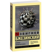 Збигнев Бжезинский: Великая шахматная доска (М)