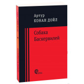 Артур Конан Дойл: Собака Баскервилей (Карманный)