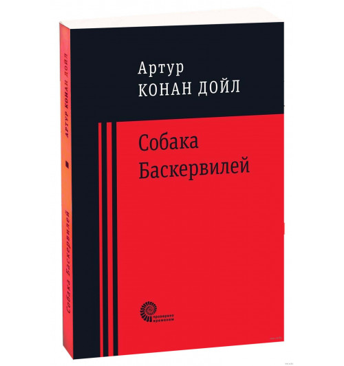 Артур Конан Дойл: Собака Баскервилей (Карманный)