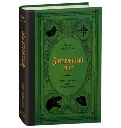 Артур Конан Дойл: Затерянный мир (Подарочное издание)