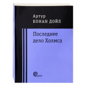 Артур Конан Дойл: Последнее дело Холмса (Карманный)