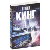 Стивен Кинг: Мистер Мерседес (М)