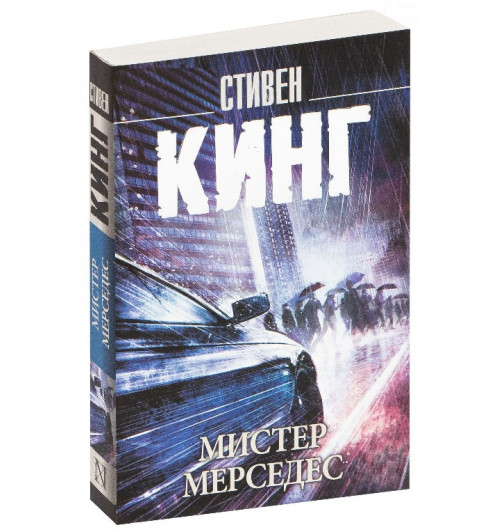 Стивен Кинг: Мистер Мерседес (М)