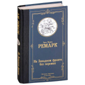 Мария Ремарк: На Западном фронте без перемен (Т)