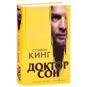 Стивен Кинг: Доктор Сон (Подарочное издание)