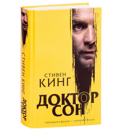 Стивен Кинг: Доктор Сон (Подарочное издание)