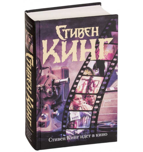 Стивен Кинг: Стивен Кинг идет в кино