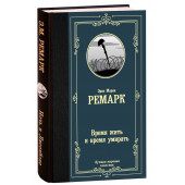 Мария Ремарк: Время жить и время умирать