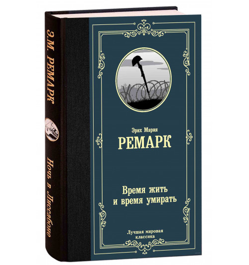 Мария Ремарк: Время жить и время умирать