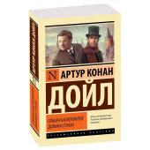 Артур Конан Дойл: Собака Баскервилей. Долина Страха (М)