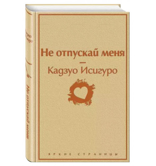 Кадзуо Исигуро: Не отпускай меня