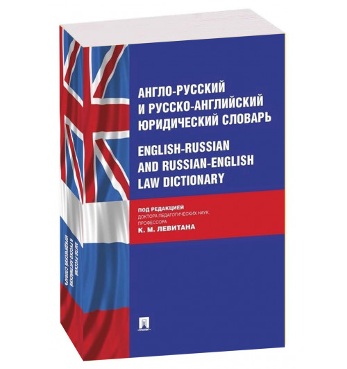 Левитан, Павлова, Одинцова: Англо-русский и русско-английский юридический словарь