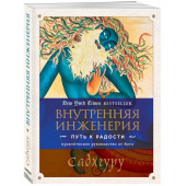 Садхгуру: Внутренняя инженерия. Путь к радости. Практическое руководство от йога