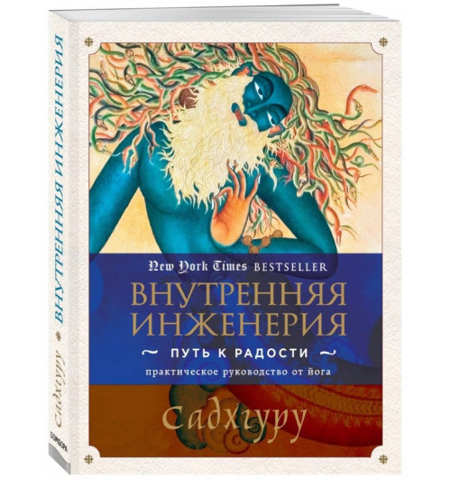 Садхгуру: Внутренняя инженерия. Путь к радости. Практическое руководство от йога