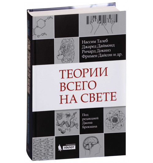 Перевод, М.Николай, К. Алексей: Теории всего на свете