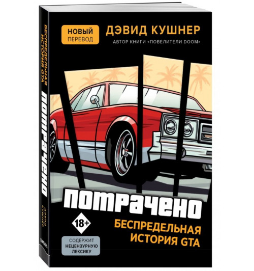 Дэвид Кушнер: Потрачено. Беспредельная история создания GTA