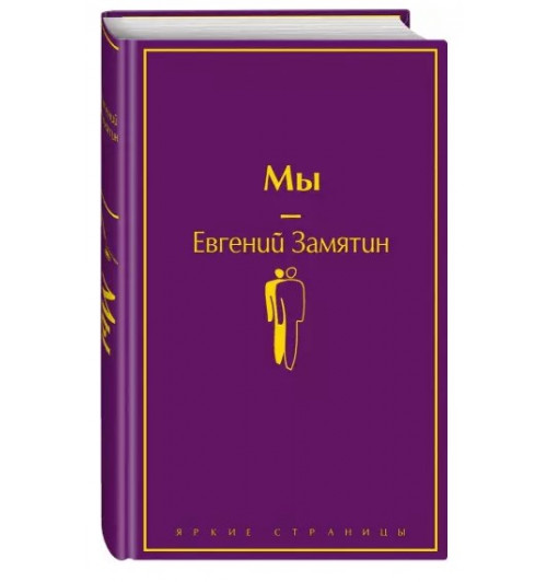 Евгений Замятин: Мы