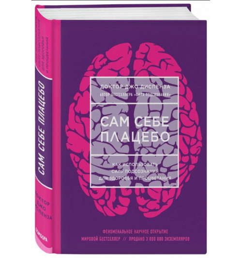 Диспенза Джо: Сам себе плацебо. Как использовать силу подсознания для здоровья и процветания