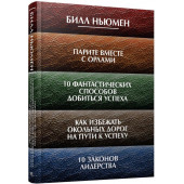 Билл Ньюмен: Парите вместе с орлами. 10 фантастических способов добиться успеха. Как избежать окольных дорог