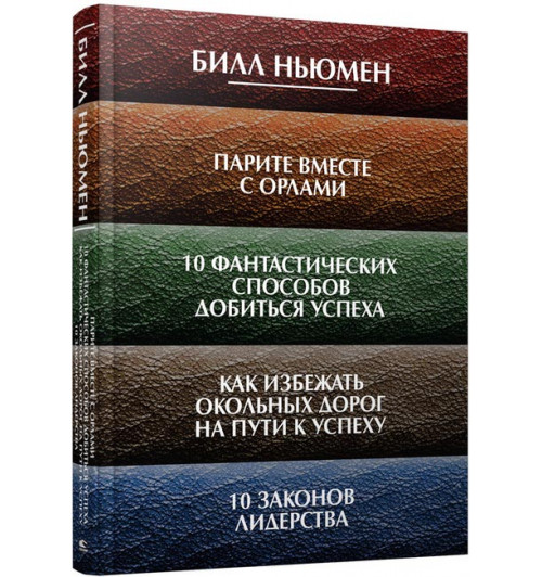 Билл Ньюмен: Парите вместе с орлами. 10 фантастических способов добиться успеха. Как избежать окольных дорог