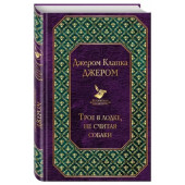 Клапка Джером: Трое в лодке, не считая собаки