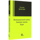 Уильям Шекспир: Венецианский купец, Зимняя сказка, Буря: пьесы