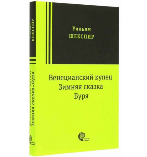 Уильям Шекспир: Венецианский купец, Зимняя сказка, Буря: пьесы