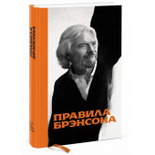 Ричард Брэнсон: Правила Брэнсона