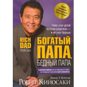 Роберт Кийосаки: Богатый папа, бедный папа (М) (AB)