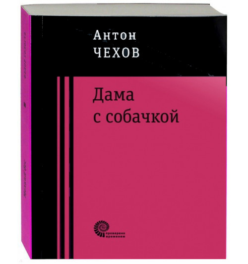 Антон Чехов: Дама с собачкой